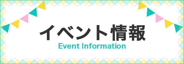 イベント情報