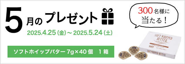 プレゼント情報