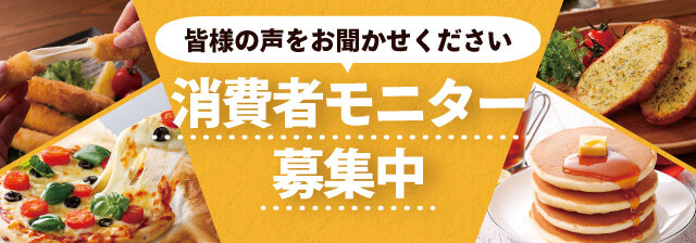 消費者モニター募集中