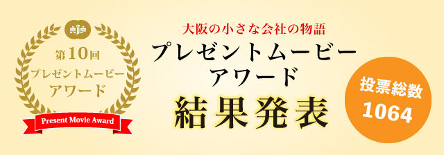 プレゼントムービーアワード