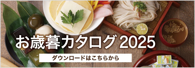お歳暮カタログ2025