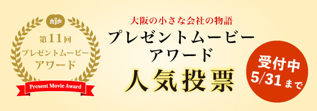 プレゼントムービーアワード