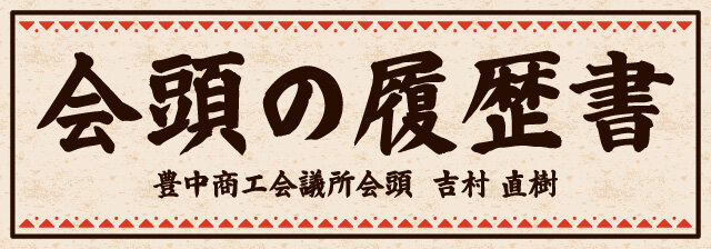 会頭の履歴書