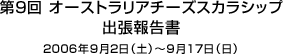 第９回オーストラリアチーズスカラシップ出張報告書２００６年９月２日（土）～月１７日（日）