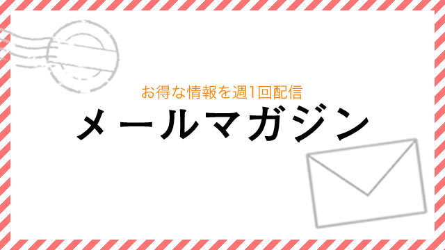 お得な情報を週1回配信 メールマガジン