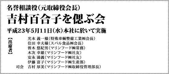 名誉相談役（元取締役会長）　吉村百合子を偲ぶ会