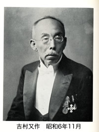 吉村 又作