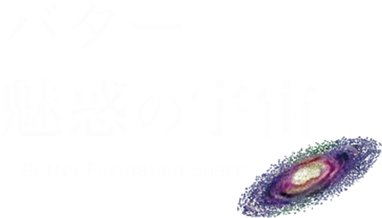 バター、魅惑の宇宙