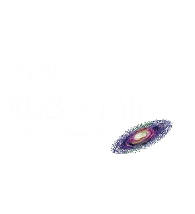 バター、魅惑の宇宙