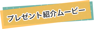 プレゼント紹介ムービー