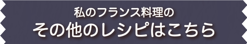 その他のレシピはこちら