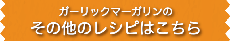 その他のレシピはこちら