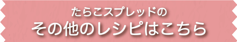 その他のレシピはこちら