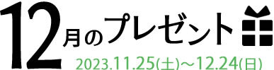12月のプレゼント