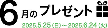 6月のプレゼント