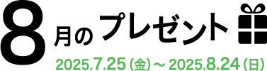 8月のプレゼント