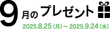 9月のプレゼント