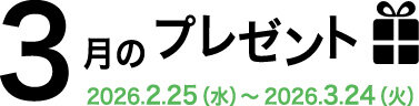 3月のプレゼント