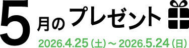 5月のプレゼント