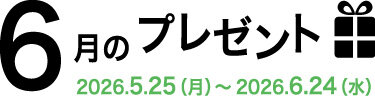 6月のプレゼント