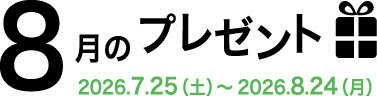 8月のプレゼント