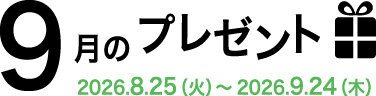 9月のプレゼント