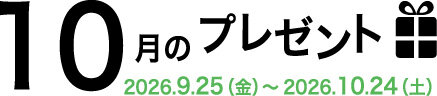 10月のプレゼント