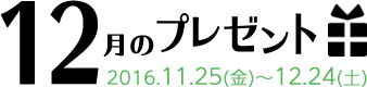 12月のプレゼント