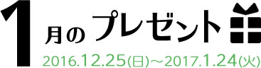 1月のプレゼント