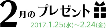 2月のプレゼント