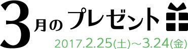 3月のプレゼント