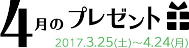 4月のプレゼント