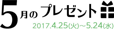 5月のプレゼント