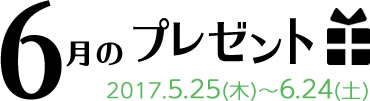 6月のプレゼント