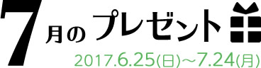 7月のプレゼント