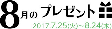 8月のプレゼント