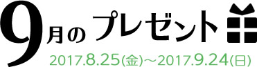 9月のプレゼント