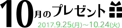 10月のプレゼント