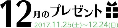 1月のプレゼント