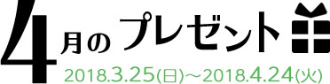 4月のプレゼント