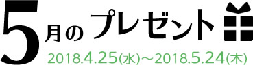 5月のプレゼント