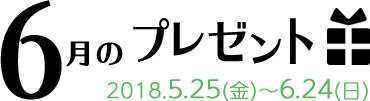 6月のプレゼント