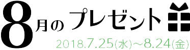 8月のプレゼント