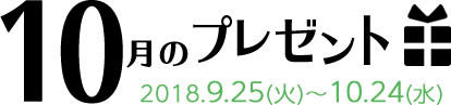 10月のプレゼント