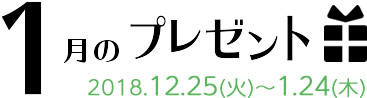 1月のプレゼント