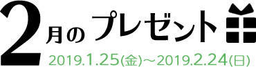 2月のプレゼント