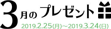 4月のプレゼント