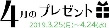 4月のプレゼント