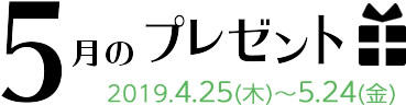 5月のプレゼント