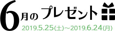 6月のプレゼント